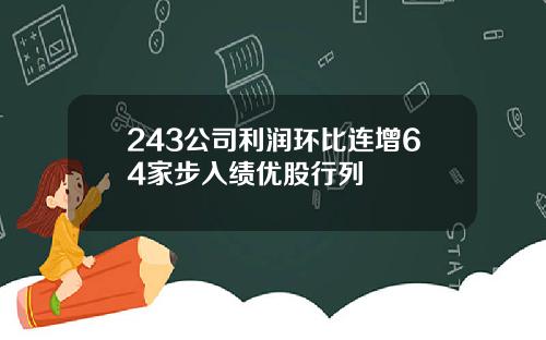 243公司利润环比连增64家步入绩优股行列