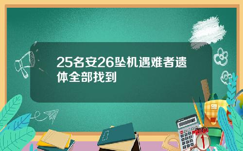 25名安26坠机遇难者遗体全部找到