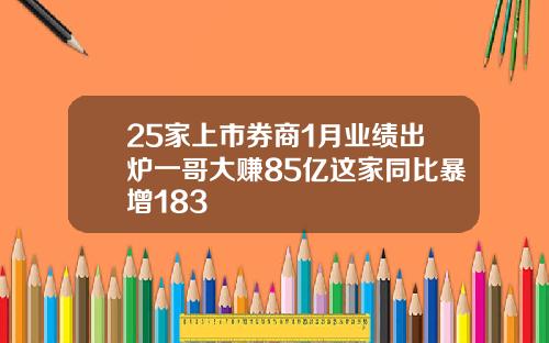 25家上市券商1月业绩出炉一哥大赚85亿这家同比暴增183