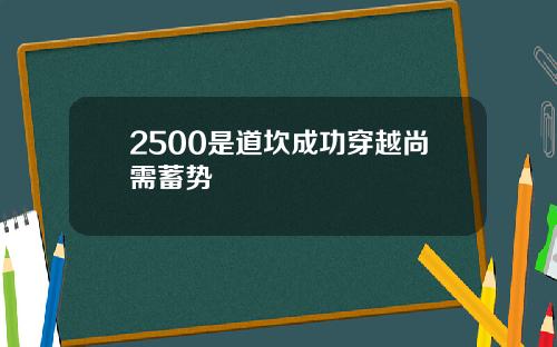 2500是道坎成功穿越尚需蓄势