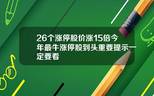 26个涨停股价涨15倍今年最牛涨停股到头重要提示一定要看