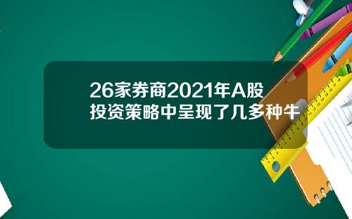 26家券商2021年A股投资策略中呈现了几多种牛