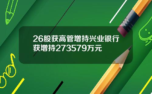 26股获高管增持兴业银行获增持273579万元