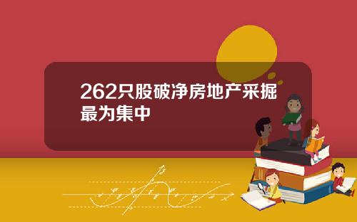 262只股破净房地产采掘最为集中