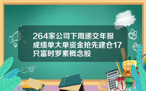 264家公司下周递交年报成绩单大单资金抢先建仓17只富时罗素概念股