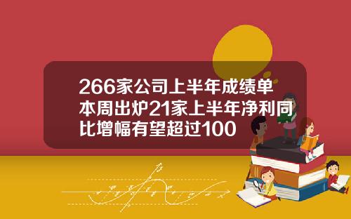 266家公司上半年成绩单本周出炉21家上半年净利同比增幅有望超过100