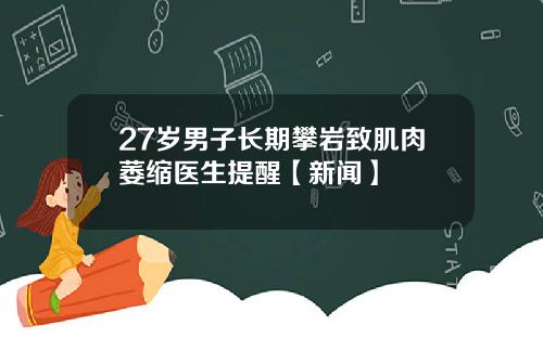 27岁男子长期攀岩致肌肉萎缩医生提醒【新闻】