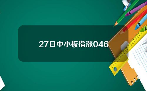 27日中小板指涨046