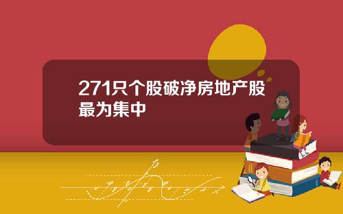 271只个股破净房地产股最为集中