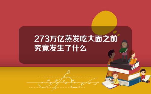 273万亿蒸发吃大面之前究竟发生了什么