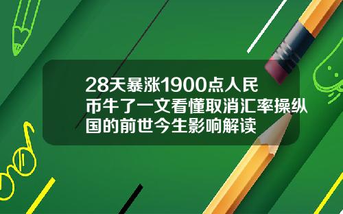 28天暴涨1900点人民币牛了一文看懂取消汇率操纵国的前世今生影响解读