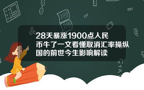 28天暴涨1900点人民币牛了一文看懂取消汇率操纵国的前世今生影响解读