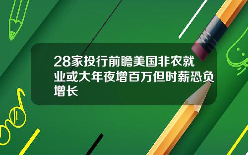 28家投行前瞻美国非农就业或大年夜增百万但时薪恐负增长
