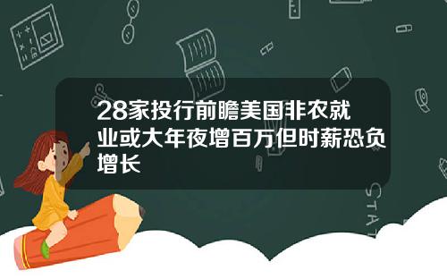 28家投行前瞻美国非农就业或大年夜增百万但时薪恐负增长