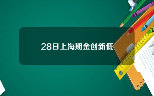 28日上海期金创新低