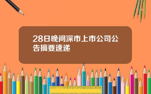 28日晚间深市上市公司公告摘要速递