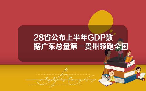 28省公布上半年GDP数据广东总量第一贵州领跑全国