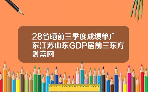 28省晒前三季度成绩单广东江苏山东GDP居前三东方财富网