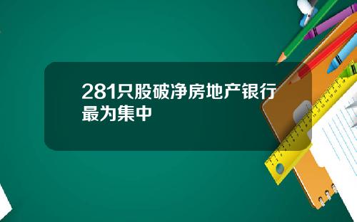281只股破净房地产银行最为集中