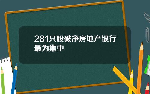 281只股破净房地产银行最为集中