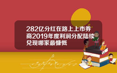 282亿分红在路上上市券商2019年度利润分配陆续兑现哪家最慷慨