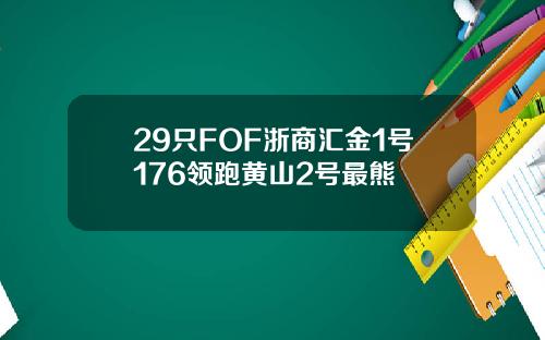 29只FOF浙商汇金1号176领跑黄山2号最熊