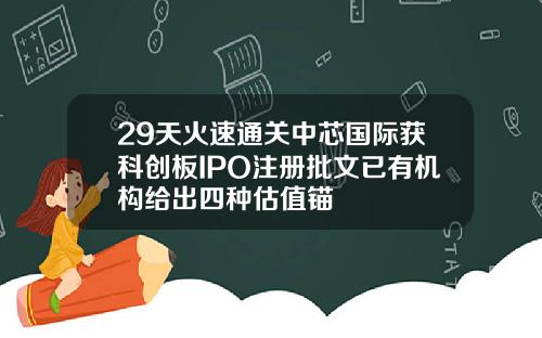 29天火速通关中芯国际获科创板IPO注册批文已有机构给出四种估值锚