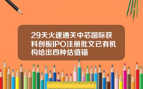 29天火速通关中芯国际获科创板IPO注册批文已有机构给出四种估值锚