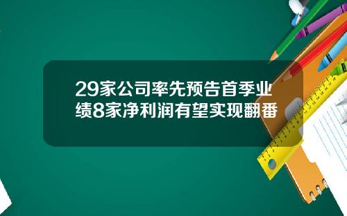 29家公司率先预告首季业绩8家净利润有望实现翻番