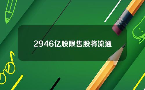 2946亿股限售股将流通