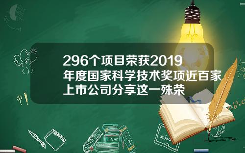 296个项目荣获2019年度国家科学技术奖项近百家上市公司分享这一殊荣