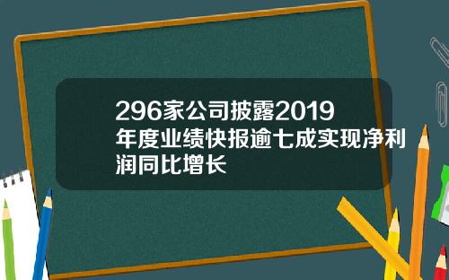 296家公司披露2019年度业绩快报逾七成实现净利润同比增长
