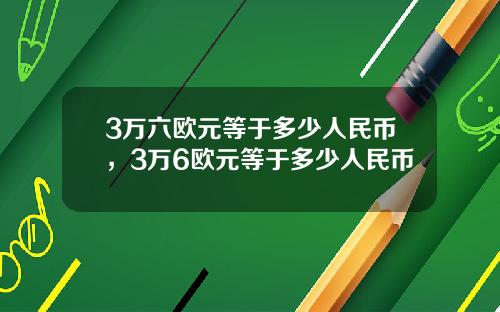 3万六欧元等于多少人民币，3万6欧元等于多少人民币