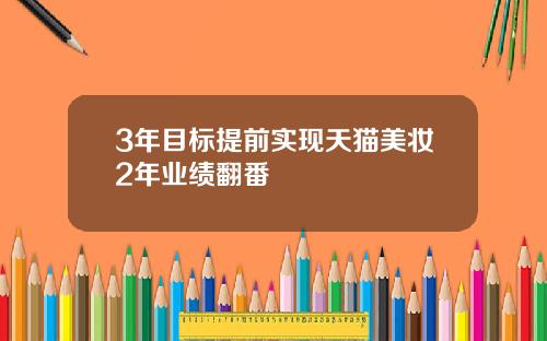 3年目标提前实现天猫美妆2年业绩翻番