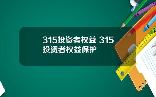 315投资者权益 315投资者权益保护