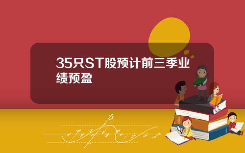 35只ST股预计前三季业绩预盈