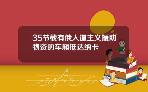 35节载有俄人道主义援助物资的车厢抵达纳卡