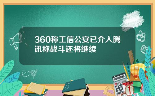 360称工信公安已介入腾讯称战斗还将继续