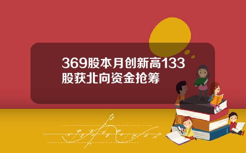 369股本月创新高133股获北向资金抢筹