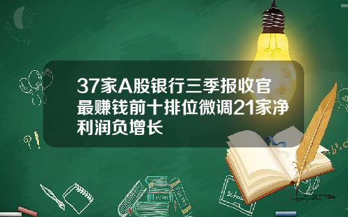 37家A股银行三季报收官最赚钱前十排位微调21家净利润负增长
