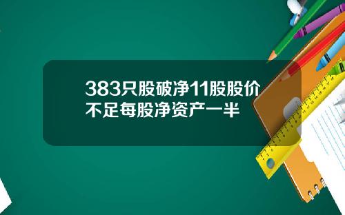 383只股破净11股股价不足每股净资产一半