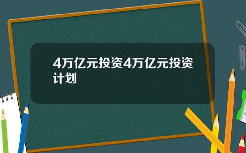 4万亿元投资4万亿元投资计划