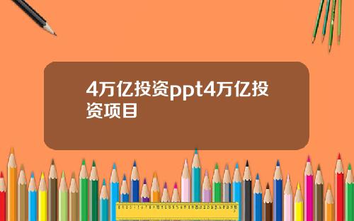 4万亿投资ppt4万亿投资项目