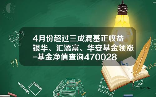 4月份超过三成混基正收益银华、汇添富、华安基金领涨-基金净值查询470028