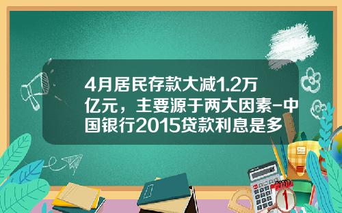 4月居民存款大减1.2万亿元，主要源于两大因素-中国银行2015贷款利息是多少
