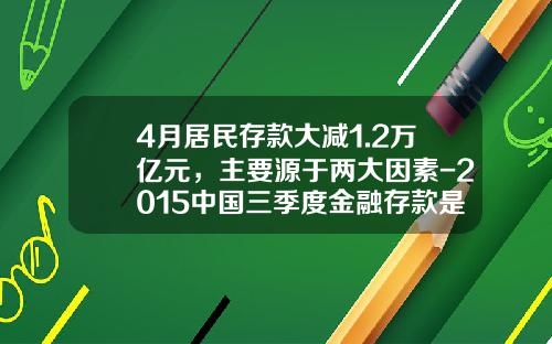 4月居民存款大减1.2万亿元，主要源于两大因素-2015中国三季度金融存款是多少