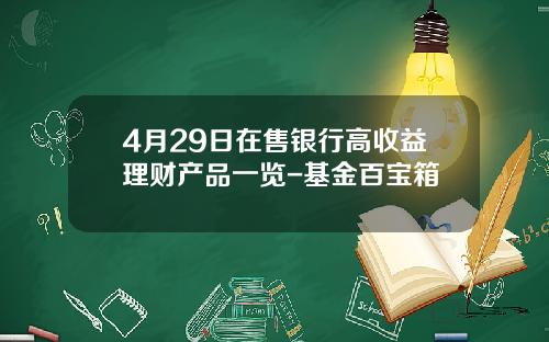 4月29日在售银行高收益理财产品一览-基金百宝箱