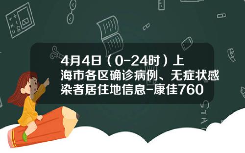 4月4日（0-24时）上海市各区确诊病例、无症状感染者居住地信息-康佳760d多少钱