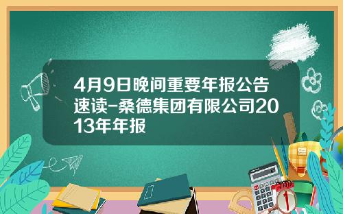 4月9日晚间重要年报公告速读-桑德集团有限公司2013年年报
