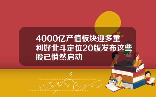 4000亿产值板块迎多重利好北斗定位20版发布这些股已悄然启动